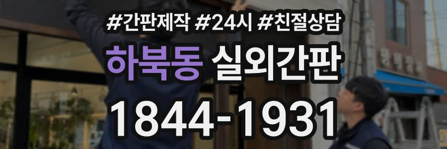 하북동 실외간판 상담 전화 1844-1931