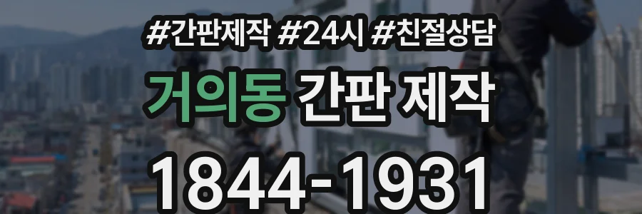 거의동 간판 제작