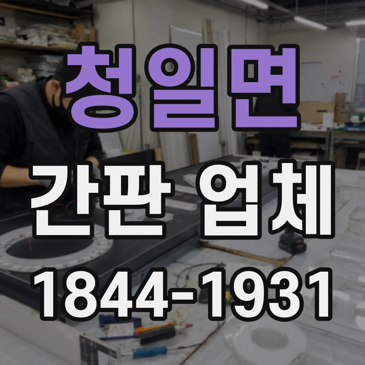 청일면 간판 업체