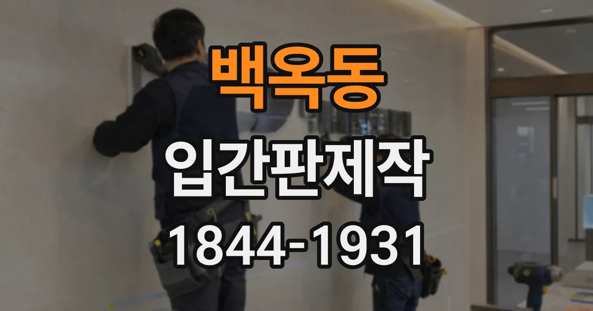 백옥동 입간판제작