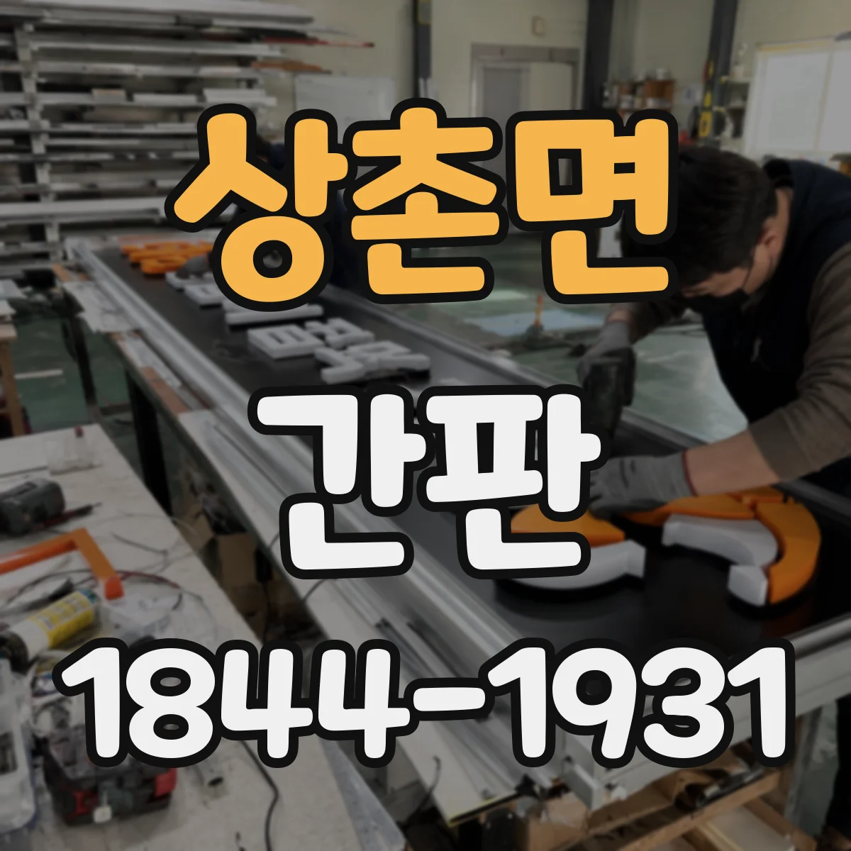 상촌면 간판