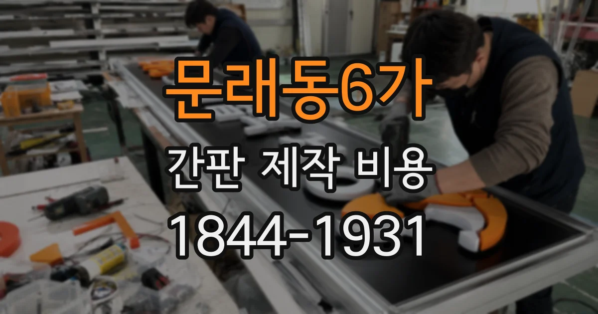 문래동6가 간판 제작 비용