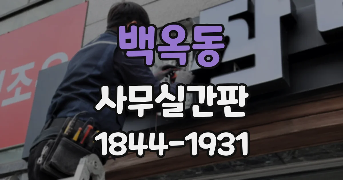 백옥동 사무실간판