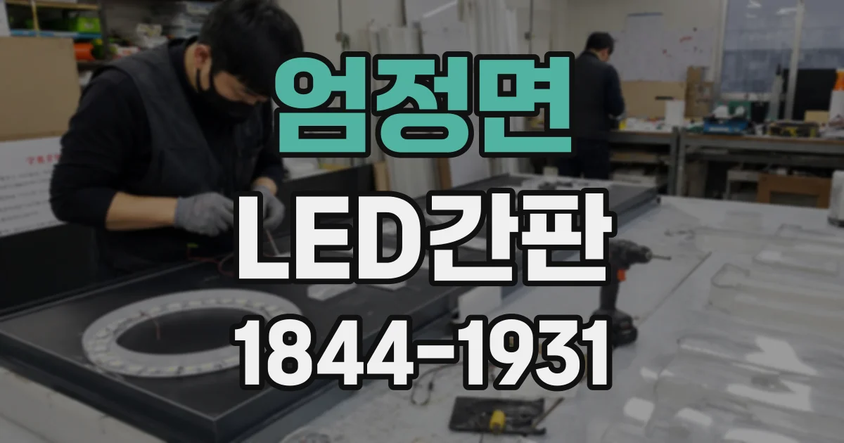 엄정면 LED간판