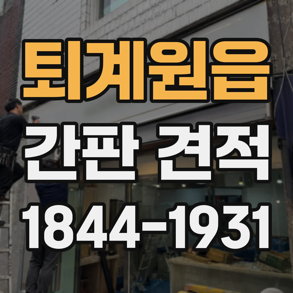 퇴계원읍 간판 견적