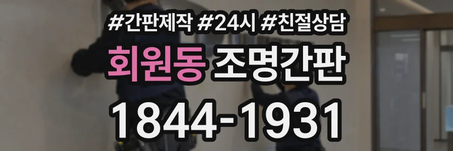 회원동 조명간판 상담 전화 1844-1931