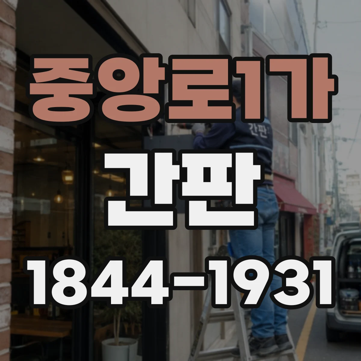 중앙로1가 간판