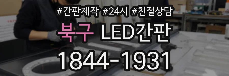 북구 LED간판 상담 전화 1844-1931