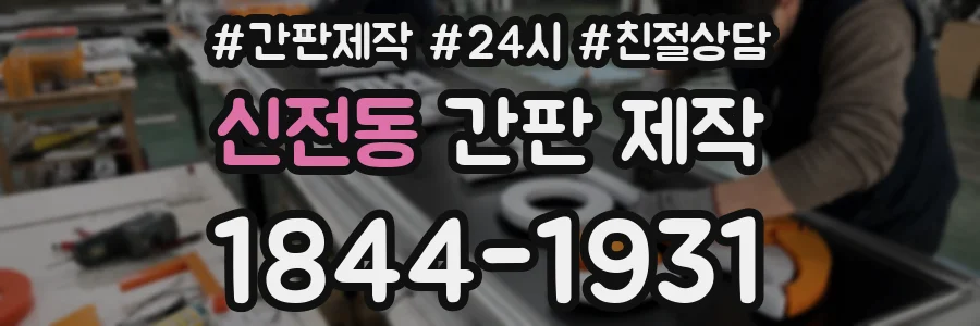 신전동 간판 제작