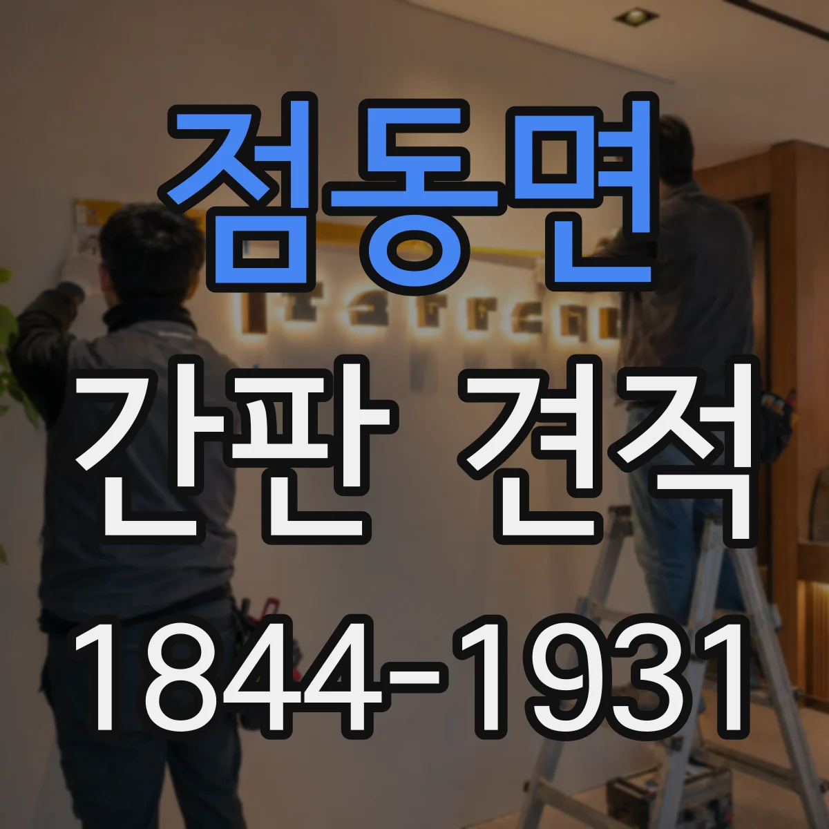 점동면 간판 견적