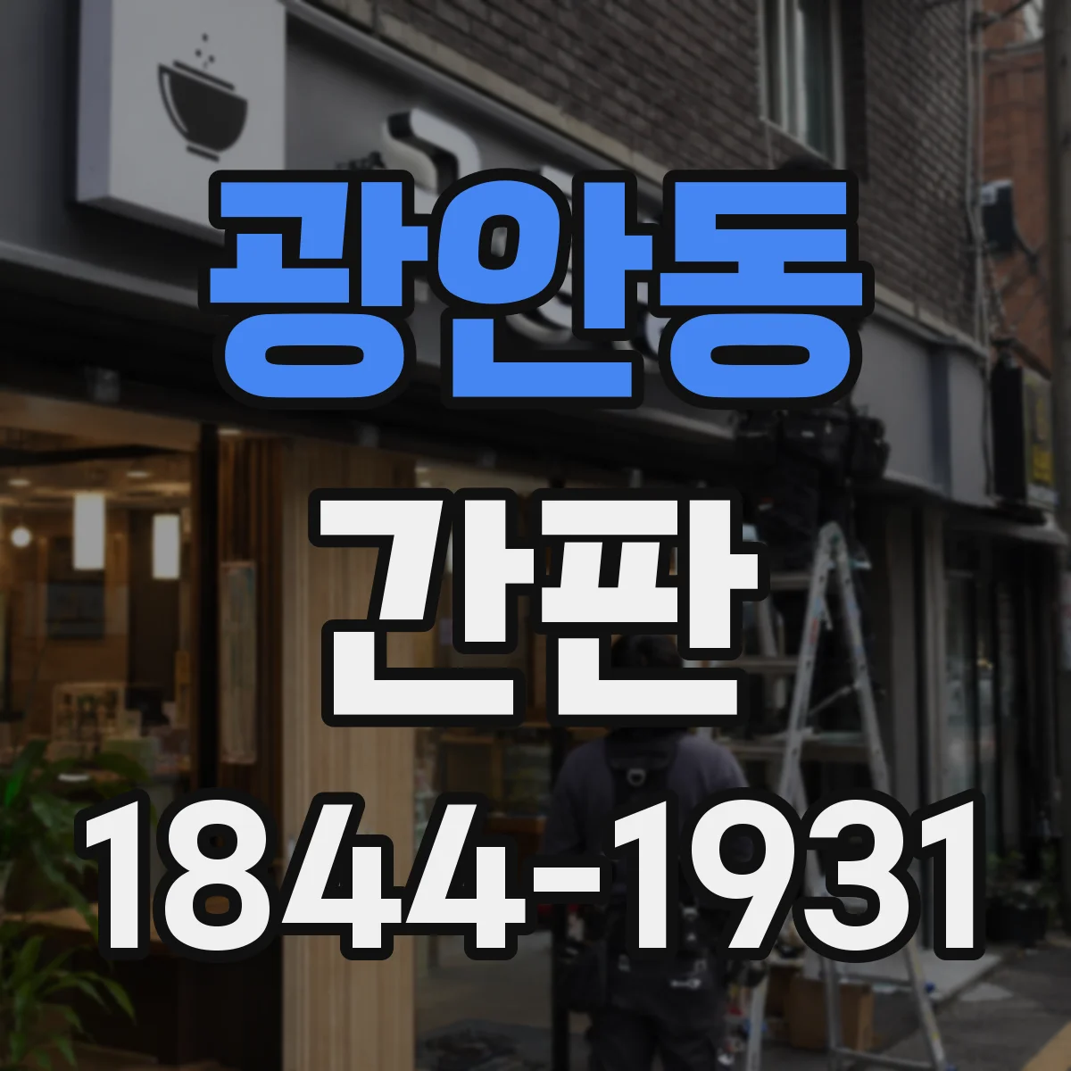 광안동 간판