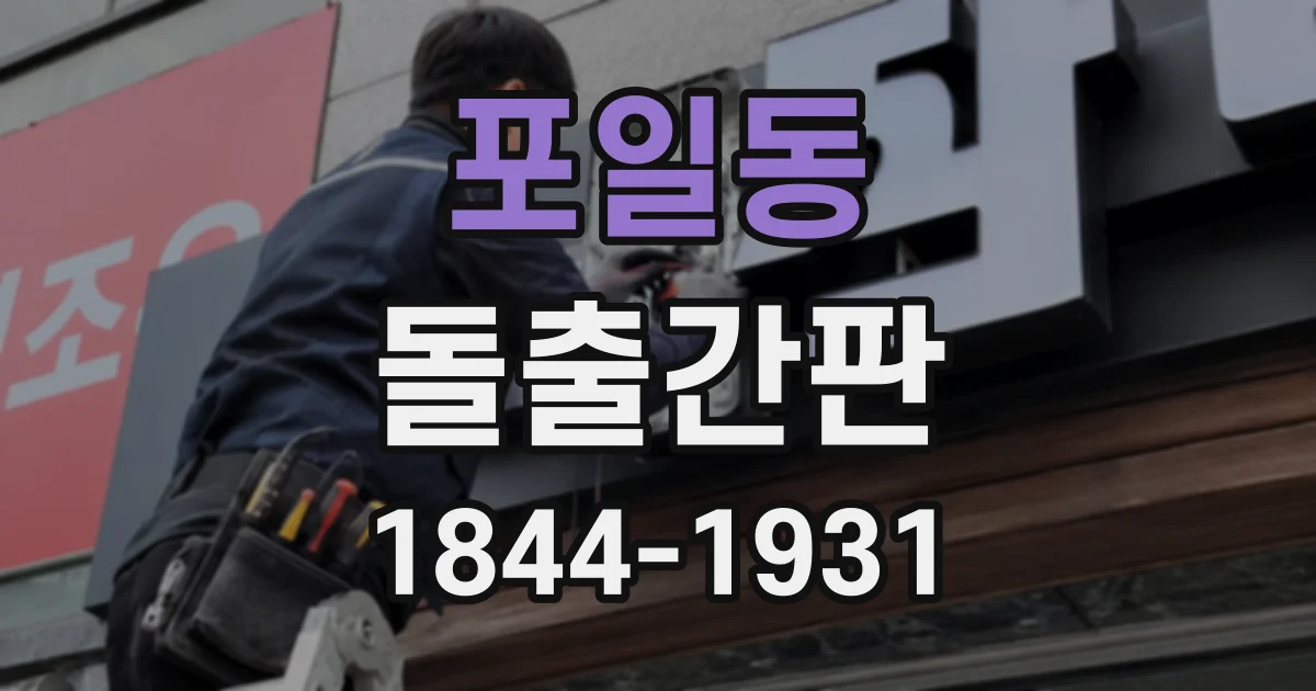 포일동 돌출간판