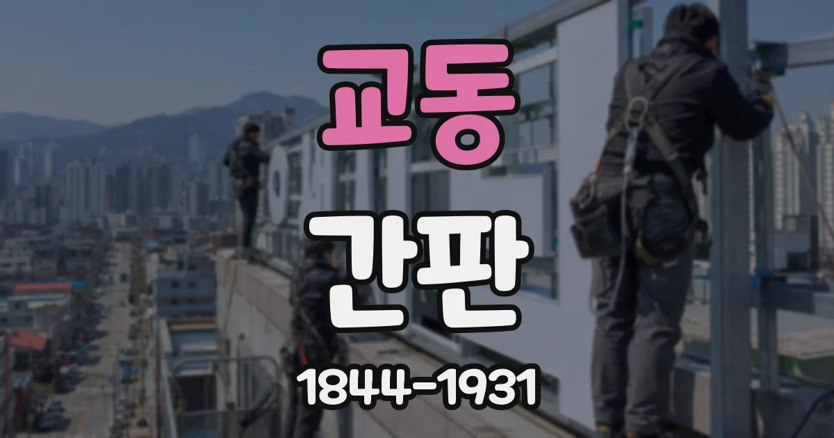교동 간판