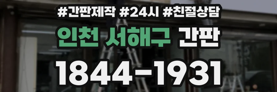 인천 서해구 간판