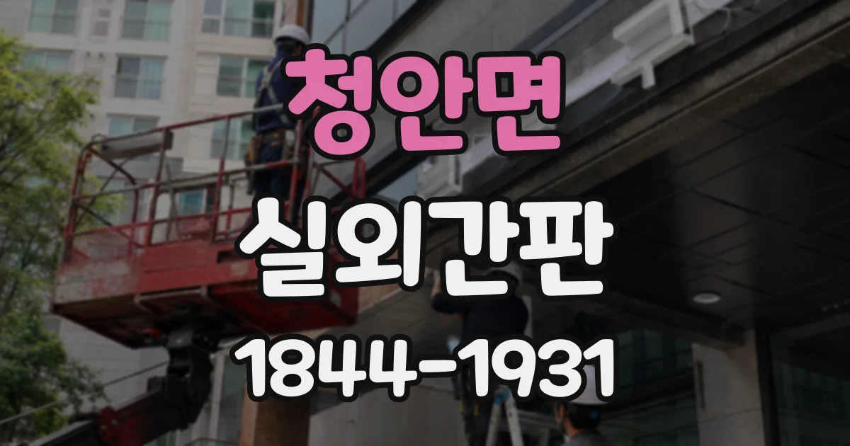 청안면 실외간판