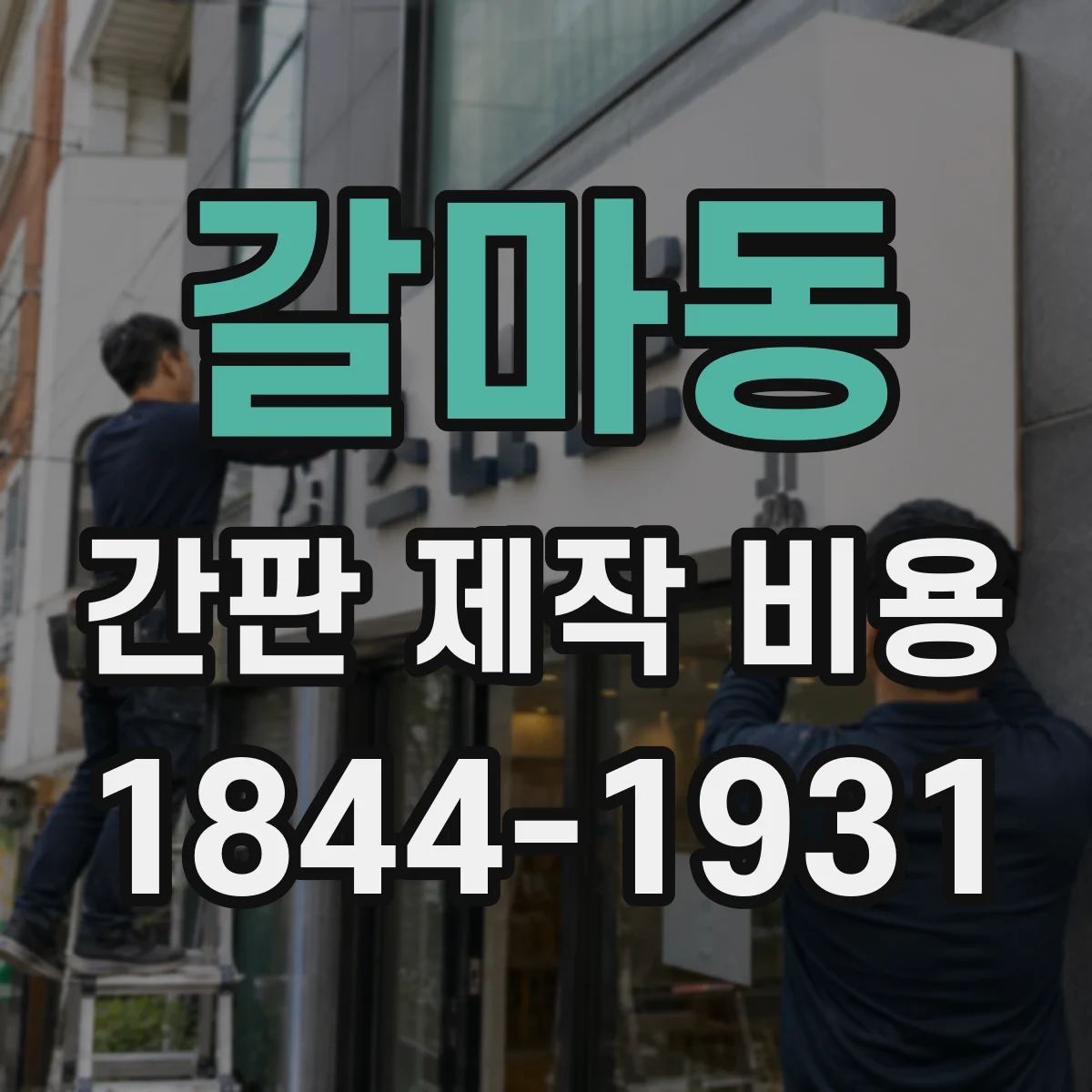 갈마동 간판 제작 비용