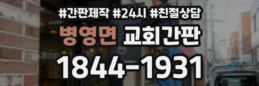 병영면 교회간판 상담 전화 1844-1931