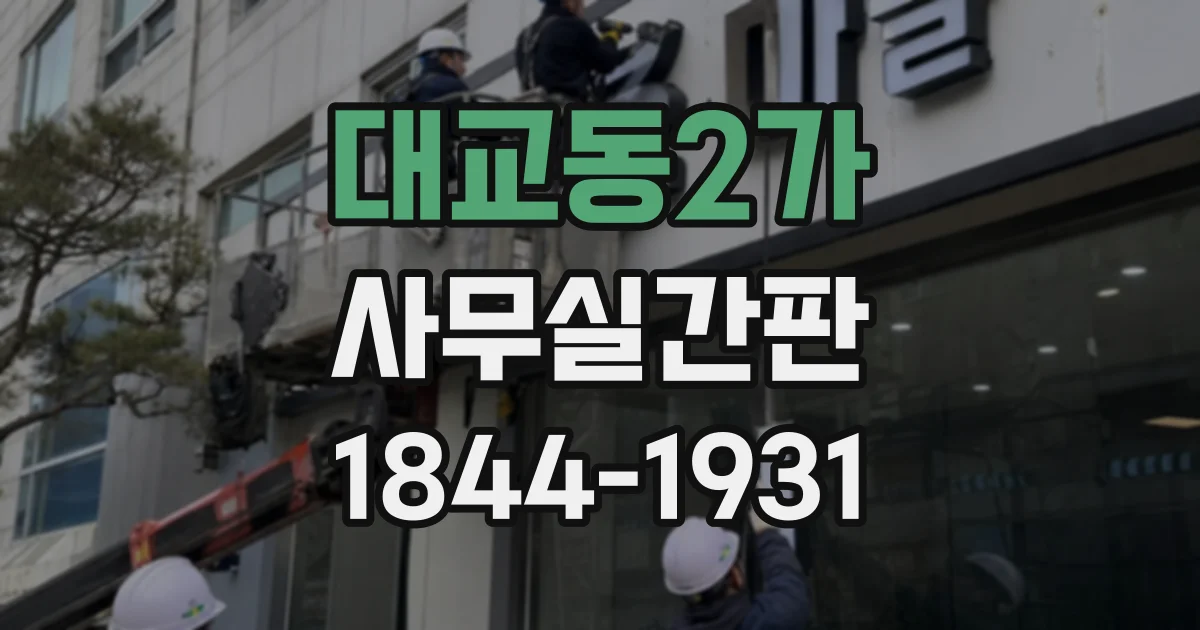 대교동2가 사무실간판