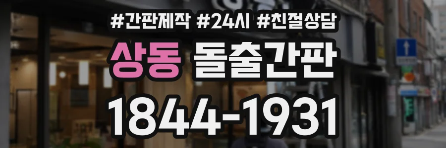 상동 돌출간판 상담 전화 1844-1931