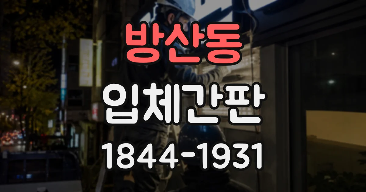 방산동 입체간판