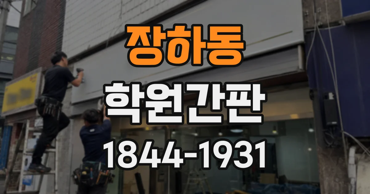 장하동 학원간판