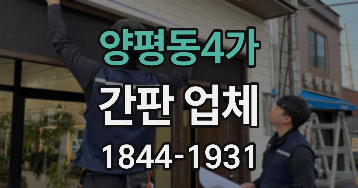 양평동4가 간판 업체
