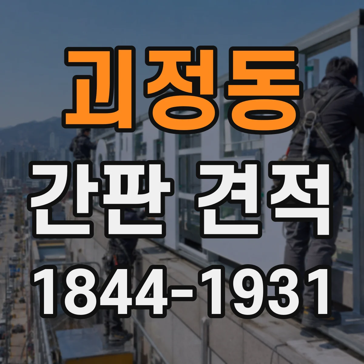 괴정동 간판 견적