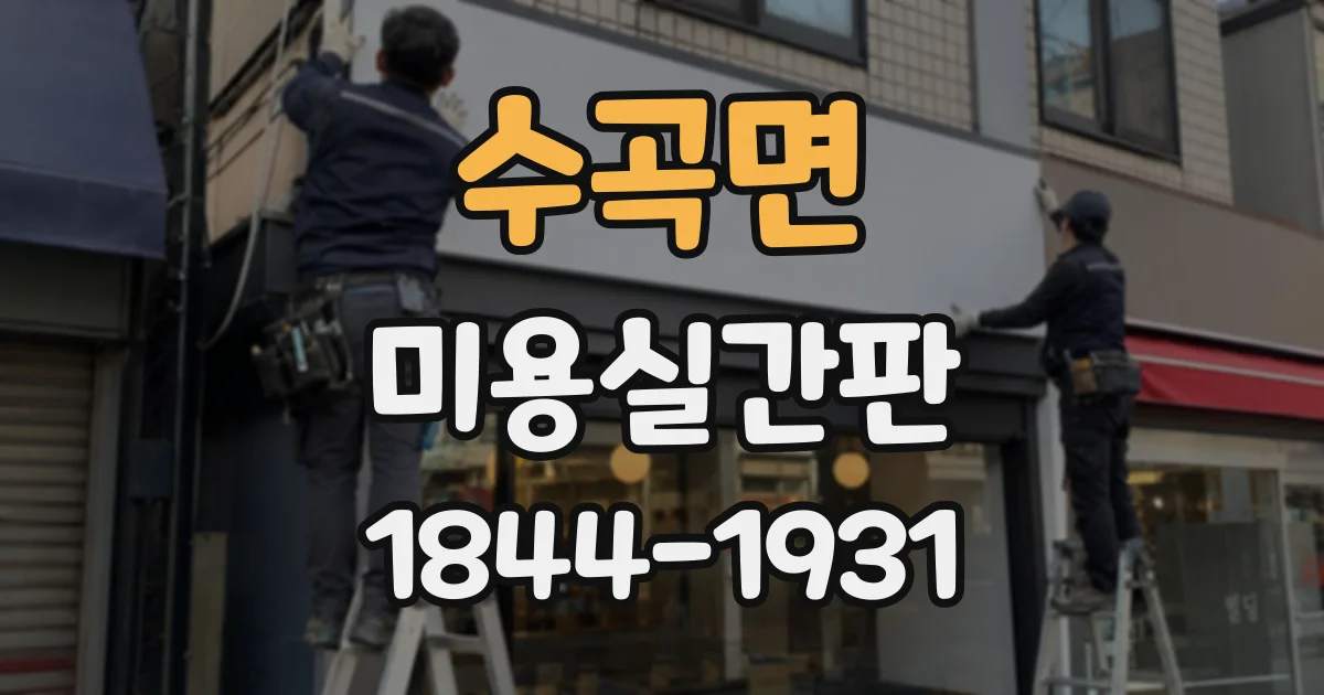 수곡면 미용실간판