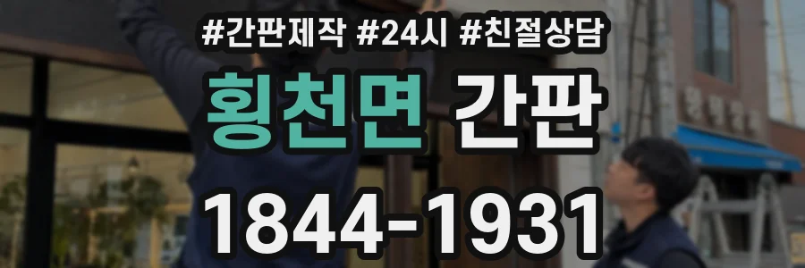 횡천면 간판