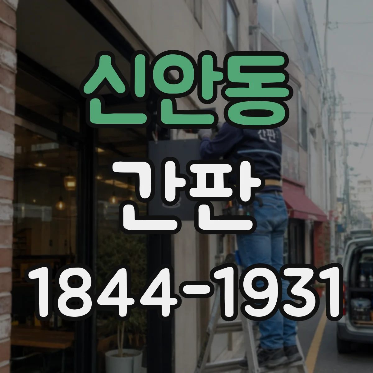 신안동 간판
