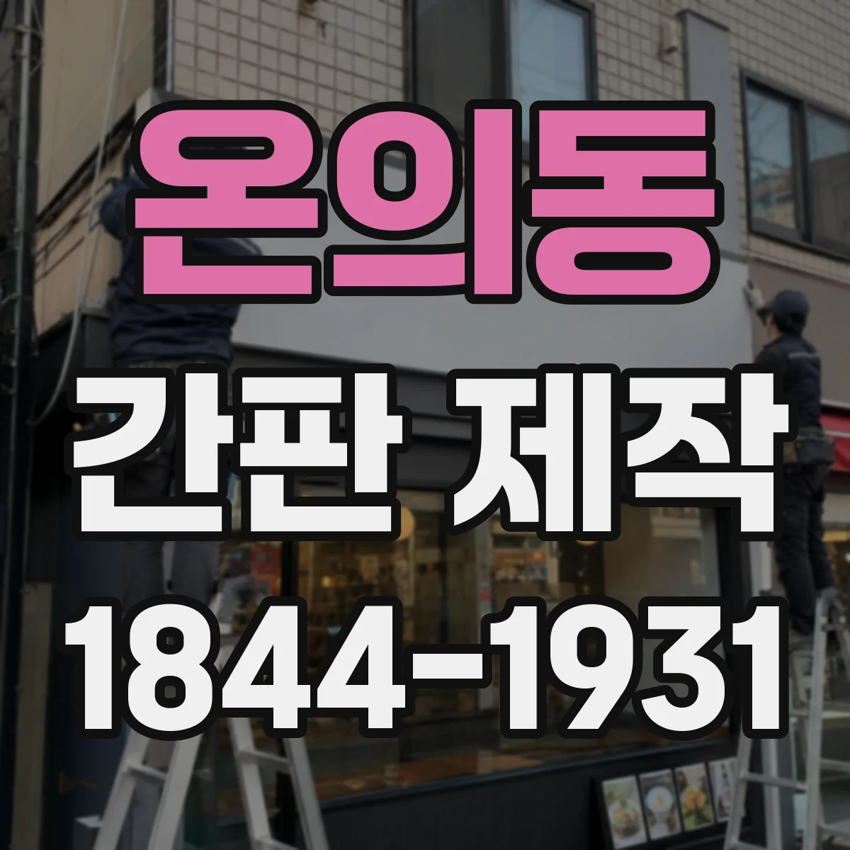 온의동 간판 제작