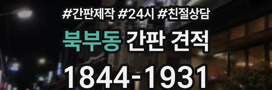 북부동 간판 견적