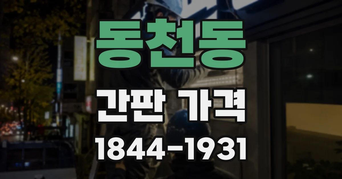 동천동 간판 가격