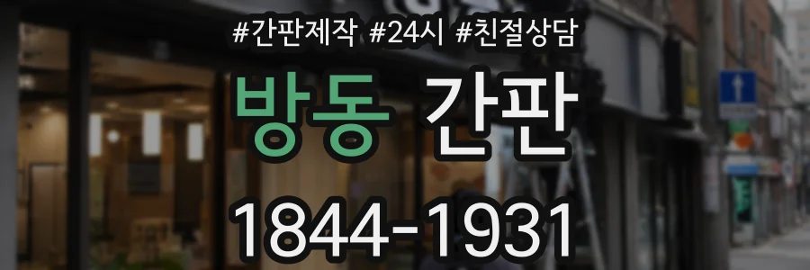 방동 간판