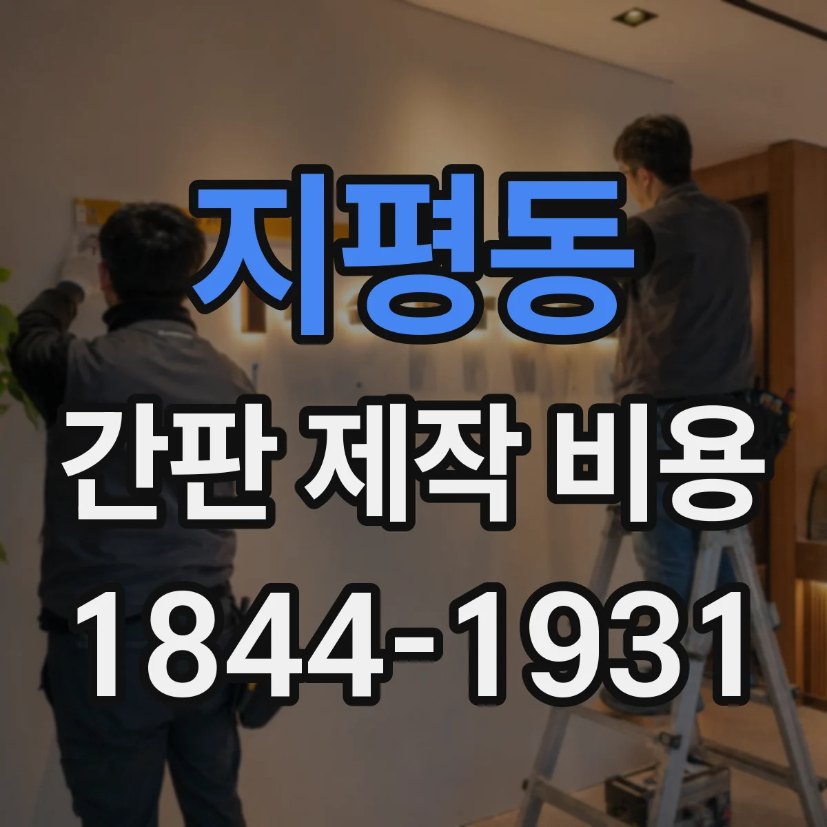 지평동 간판 제작 비용