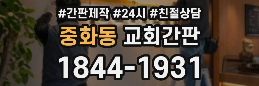 중화동 교회간판 상담 전화 1844-1931
