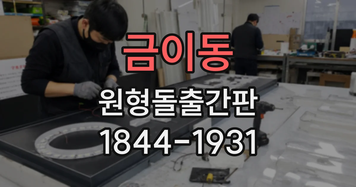 금이동 원형돌출간판