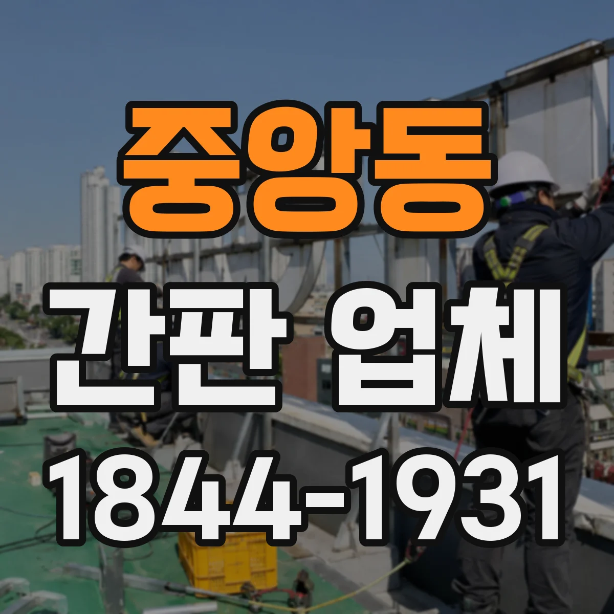 중앙동 간판 업체