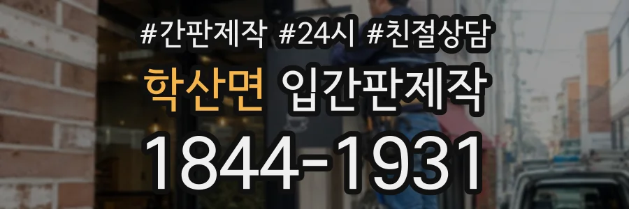 학산면 입간판제작 상담 전화 1844-1931