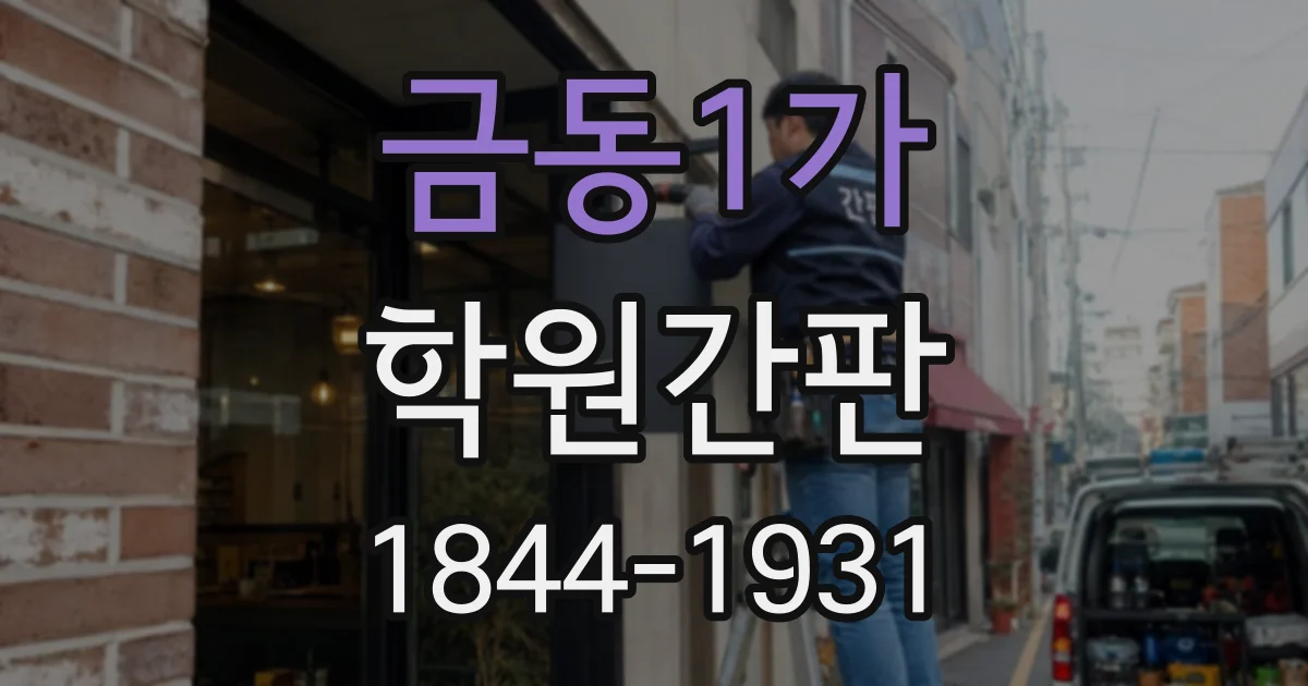 금동1가 학원간판