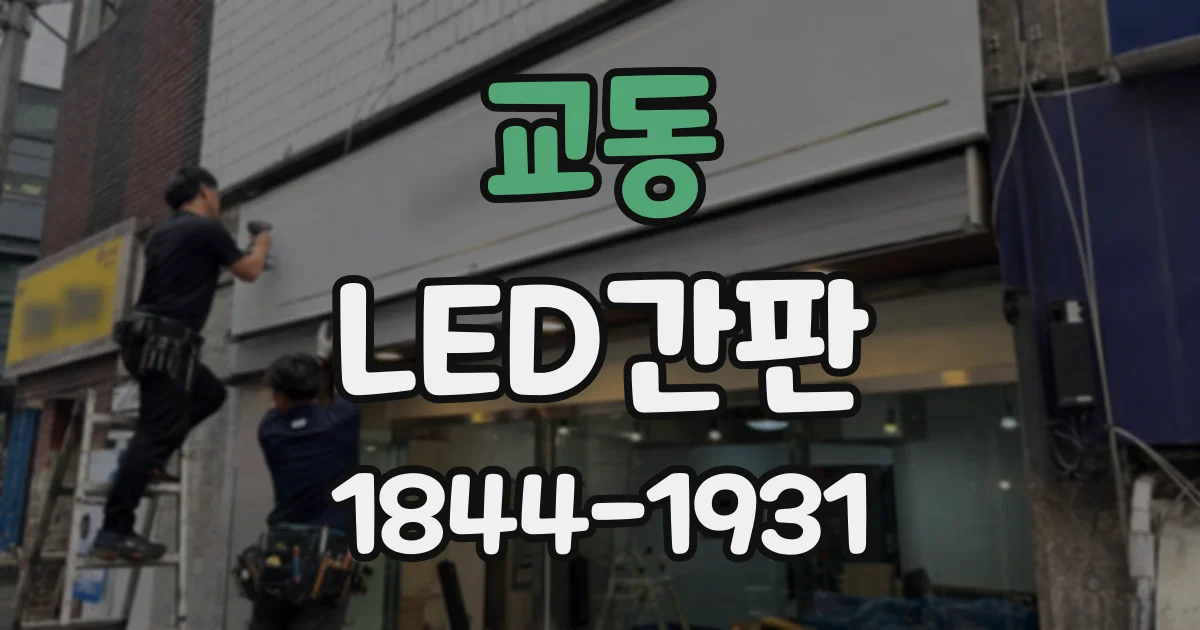 교동 LED간판