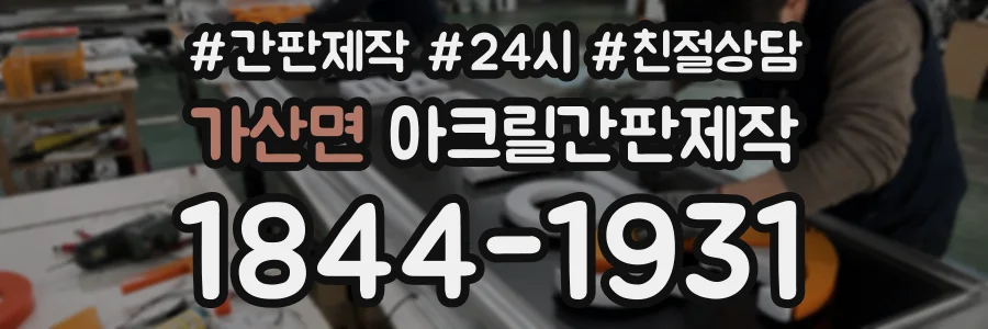 가산면 아크릴간판제작 상담 전화 1844-1931