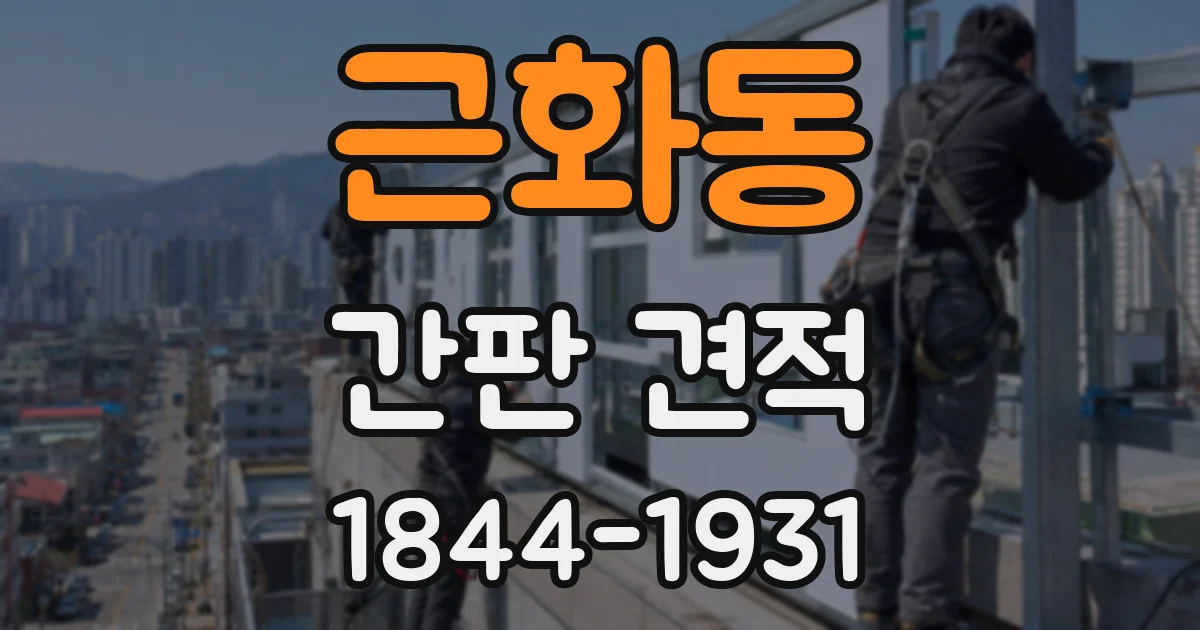 근화동 간판 견적