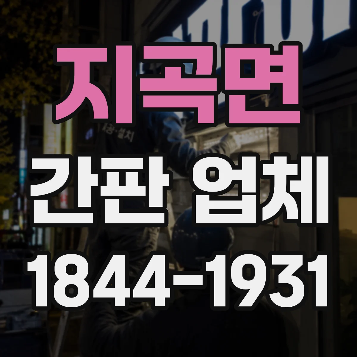 지곡면 간판 업체