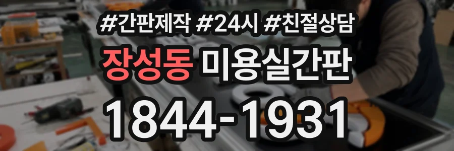 장성동 미용실간판 상담 전화 1844-1931