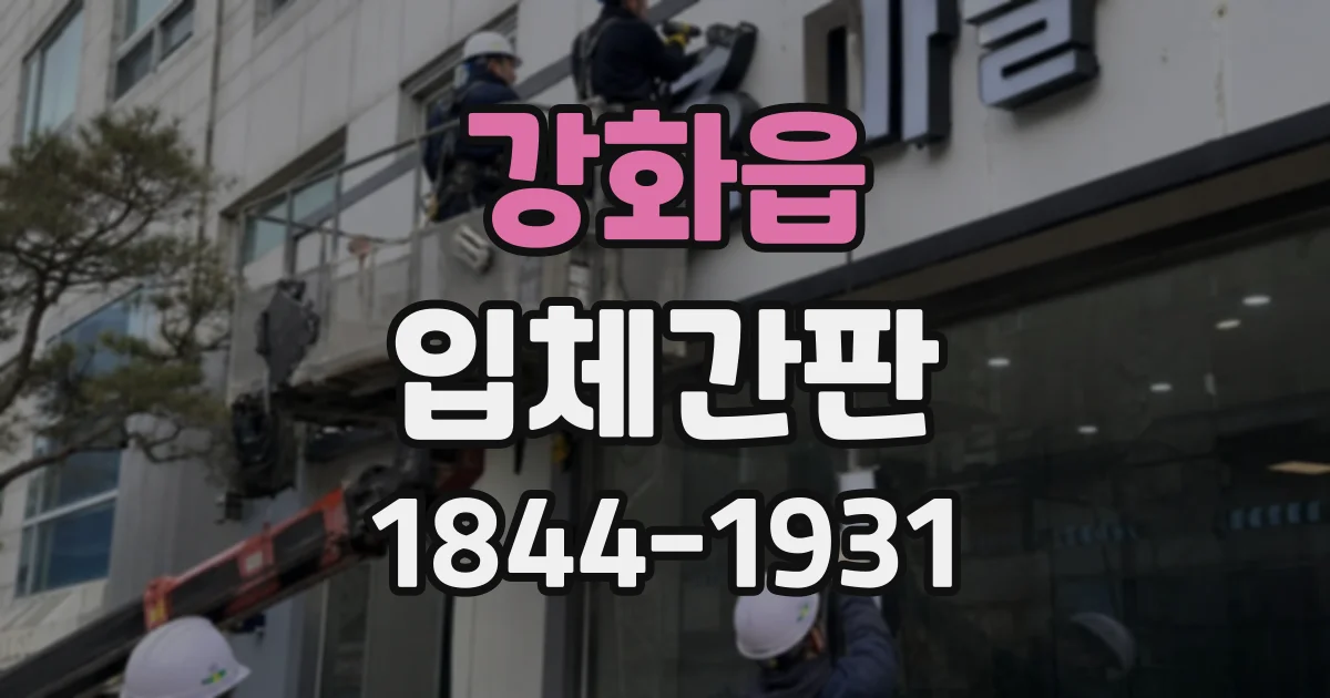 강화읍 입체간판