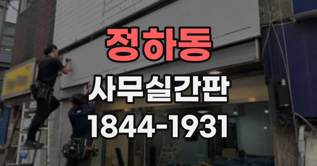정하동 사무실간판