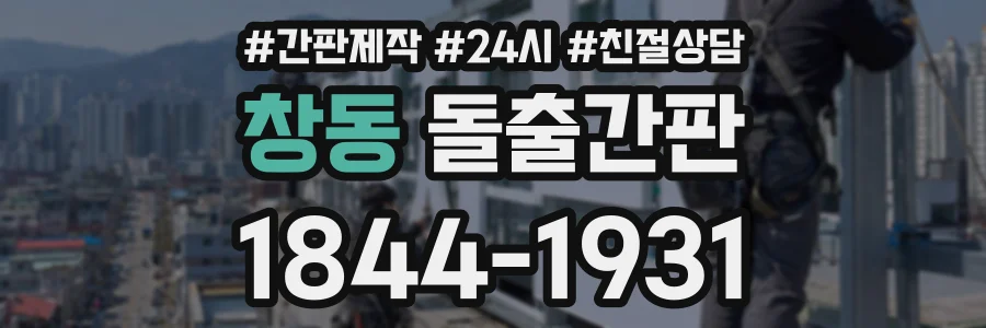 창동 돌출간판 상담 전화 1844-1931