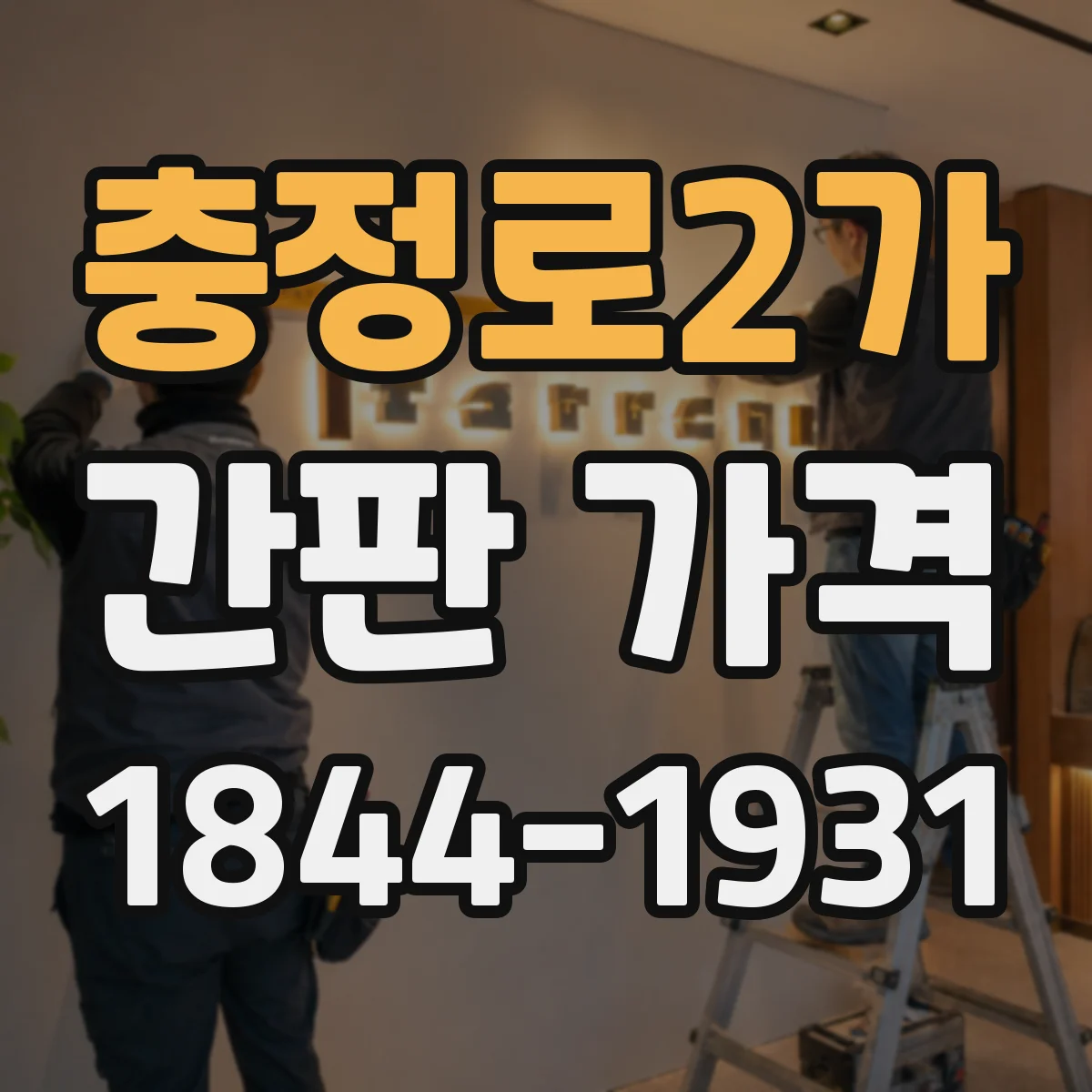 충정로2가 간판 가격