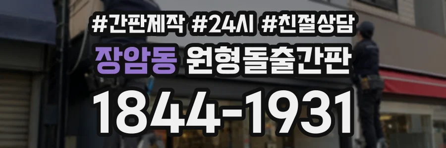 장암동 원형돌출간판 상담 전화 1844-1931